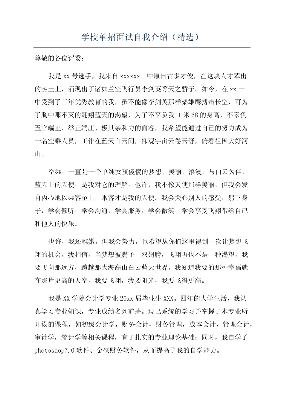 学校单招面试自我介绍(精选) _第1页