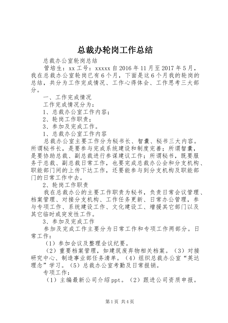 总裁办轮岗工作总结_第1页