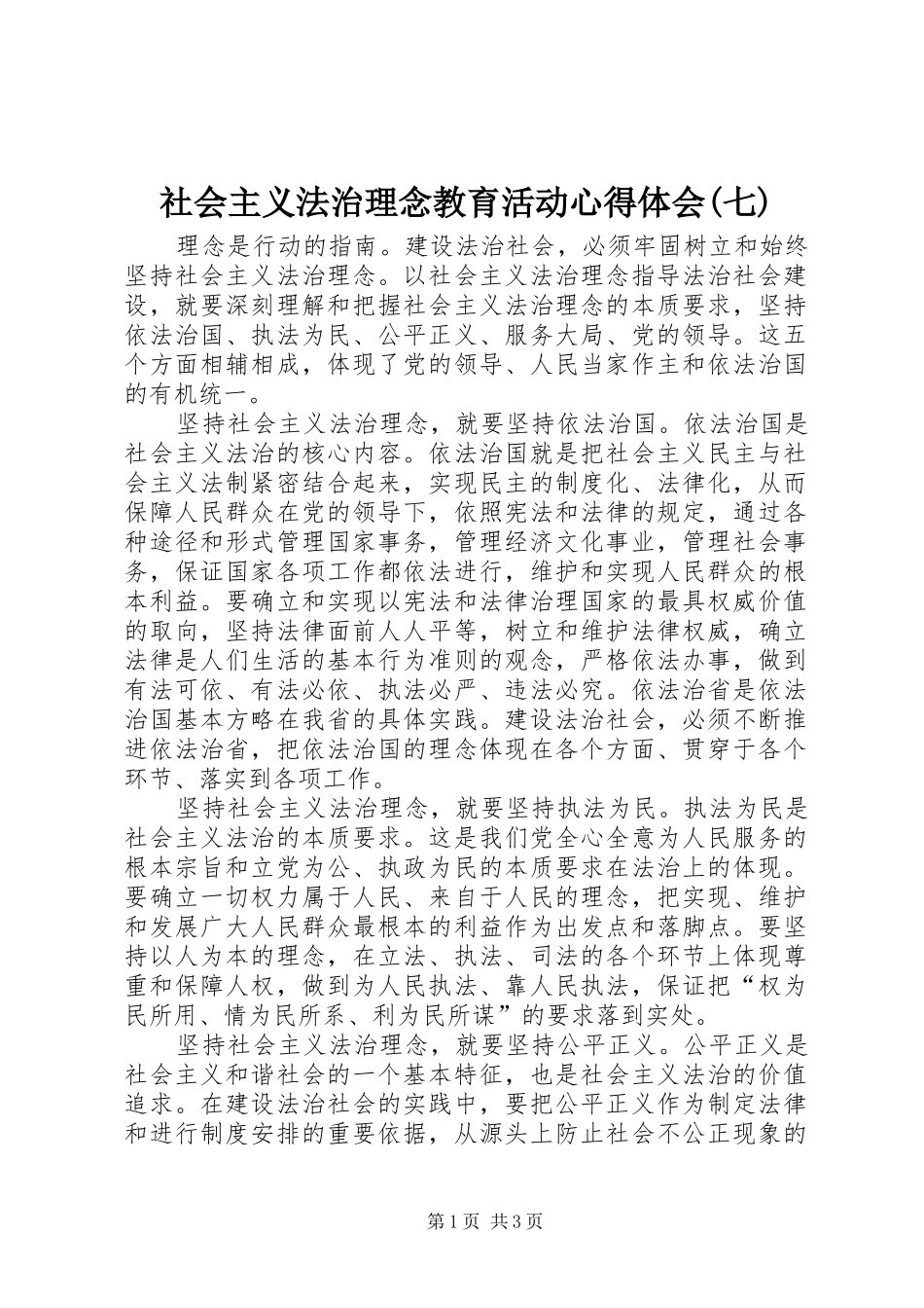 社会主义法治理念教育活动心得体会(七)_第1页