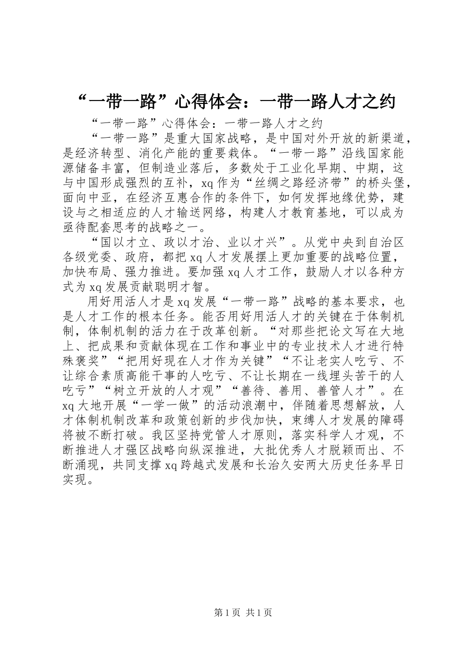 “一带一路”心得体会：一带一路人才之约_第1页