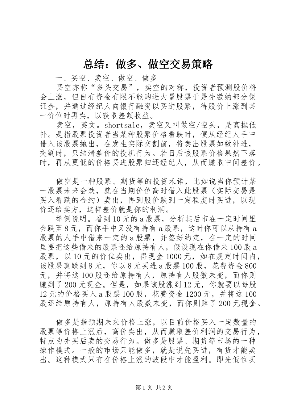 总结：做多、做空交易策略_第1页