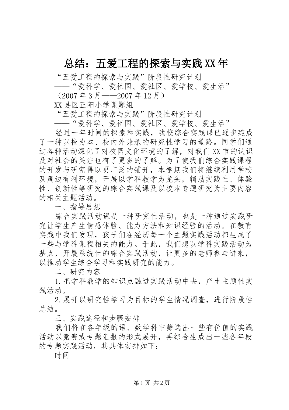 总结：五爱工程的探索与实践XX年_第1页