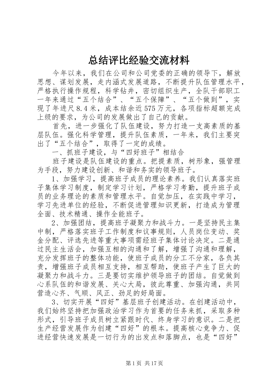 总结评比经验交流材料_第1页