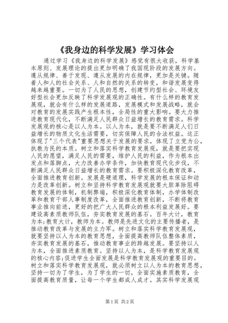 《我身边的科学发展》学习体会_第1页