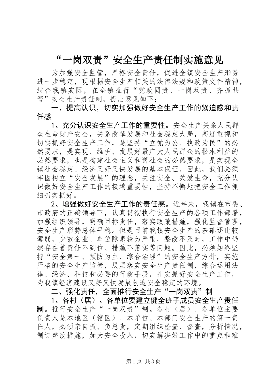 “一岗双责”安全生产责任制实施意见_第1页