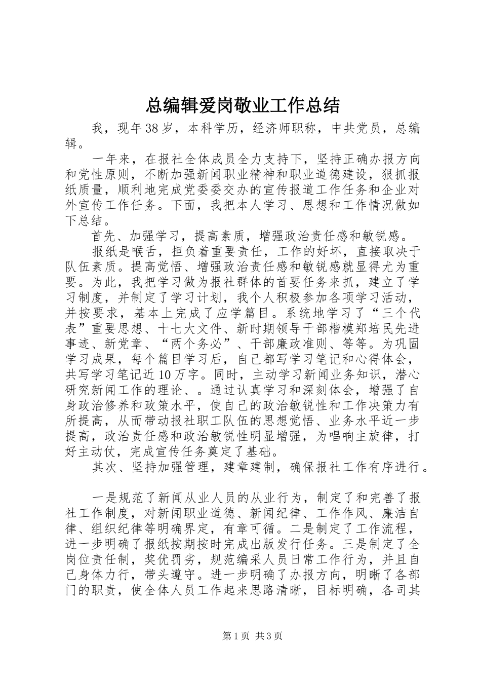 总编辑爱岗敬业工作总结_第1页