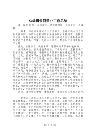 总编辑爱岗敬业工作总结