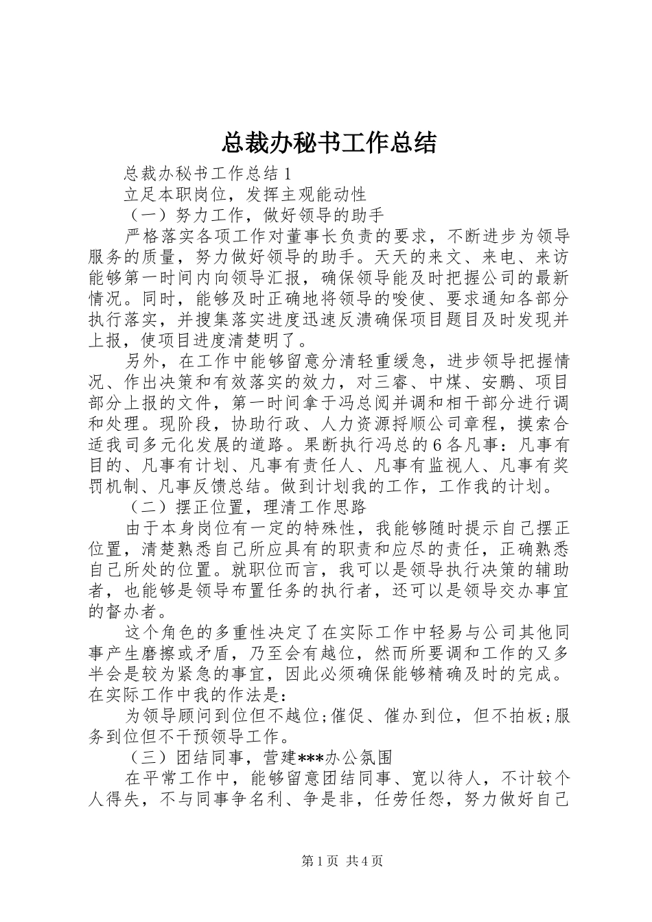总裁办秘书工作总结_第1页