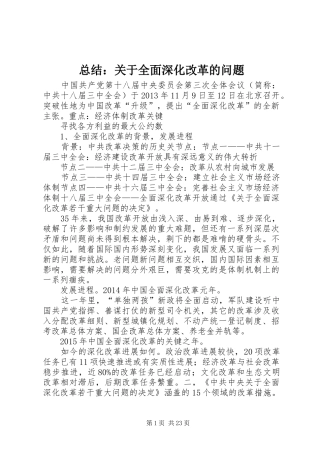 总结：关于全面深化改革的问题