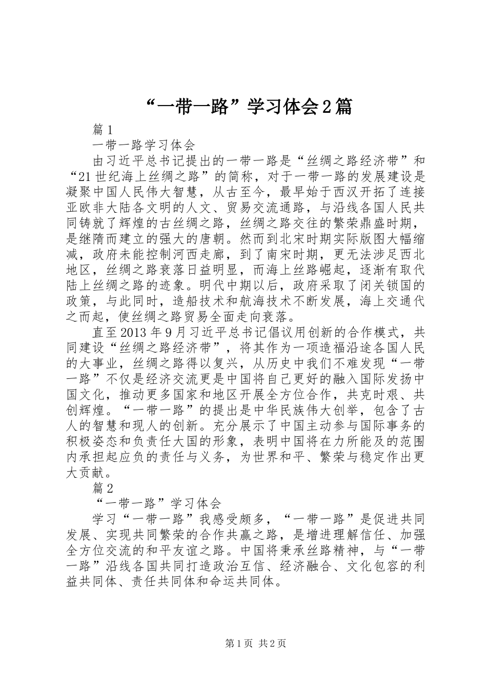 “一带一路”学习体会2篇_第1页