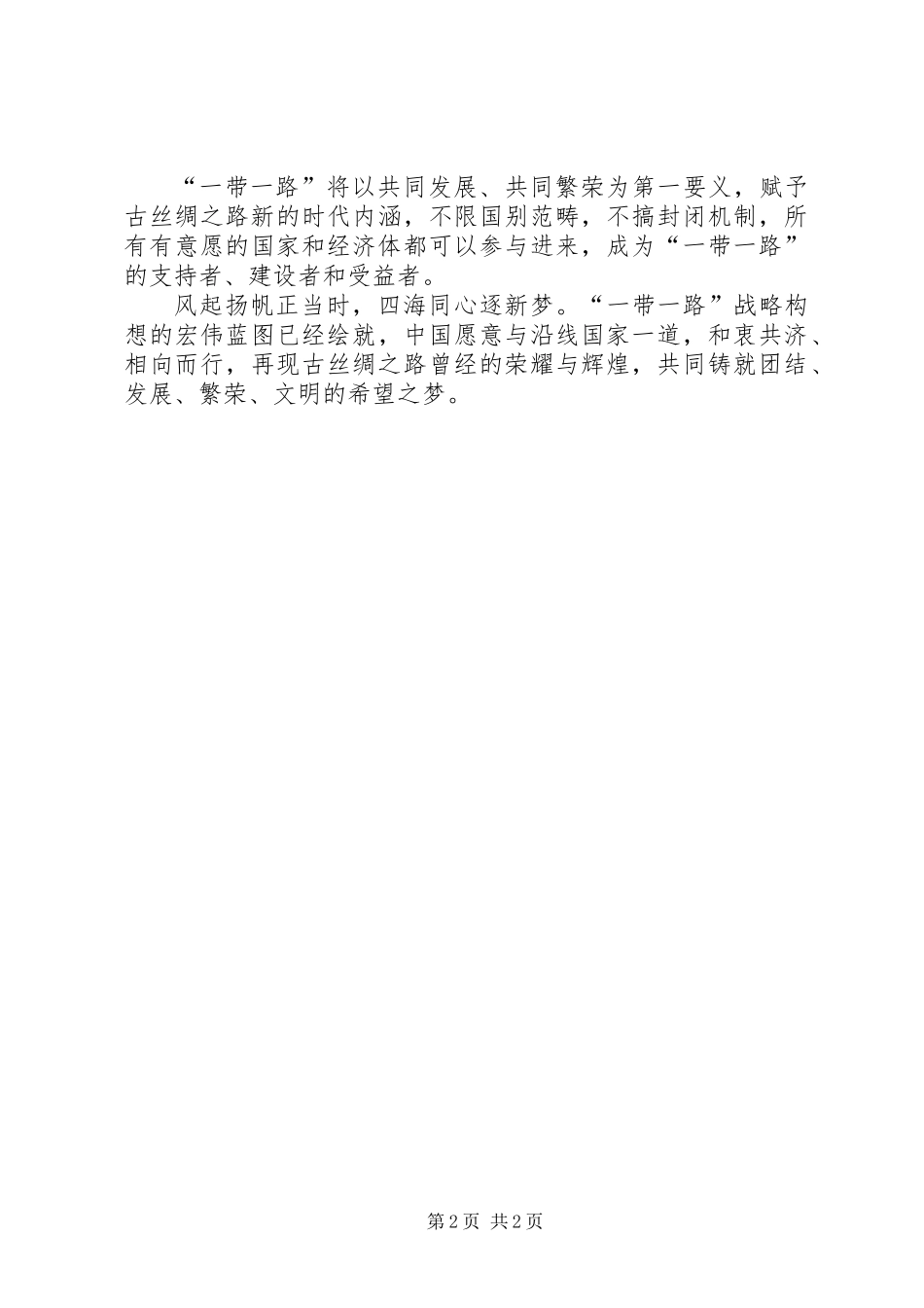 “一带一路”学习体会2篇_第2页