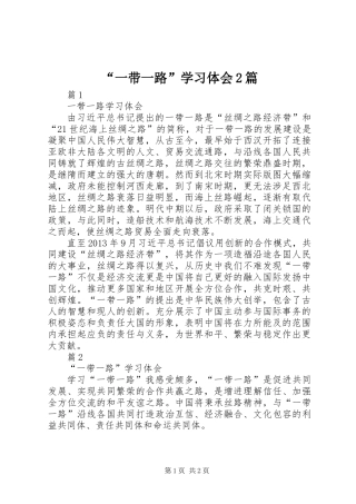 “一带一路”学习体会2篇