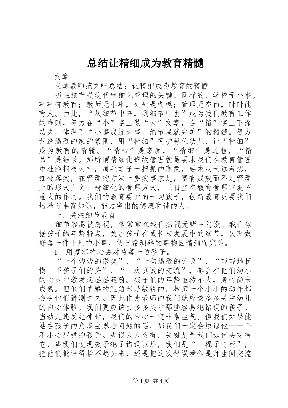 总结让精细成为教育精髓_第1页