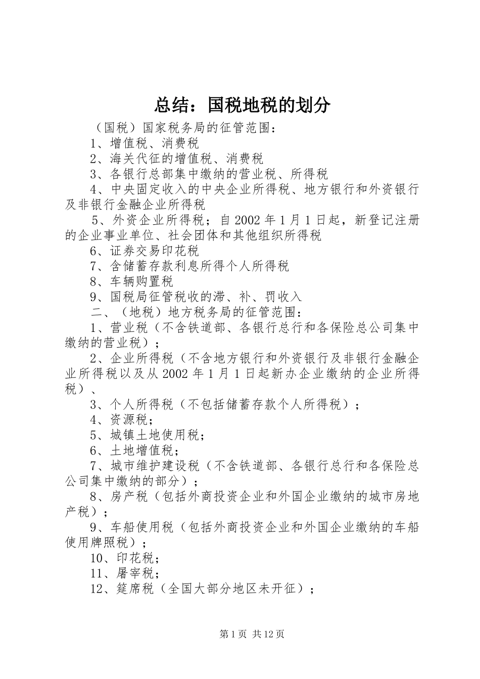 总结：国税地税的划分_第1页