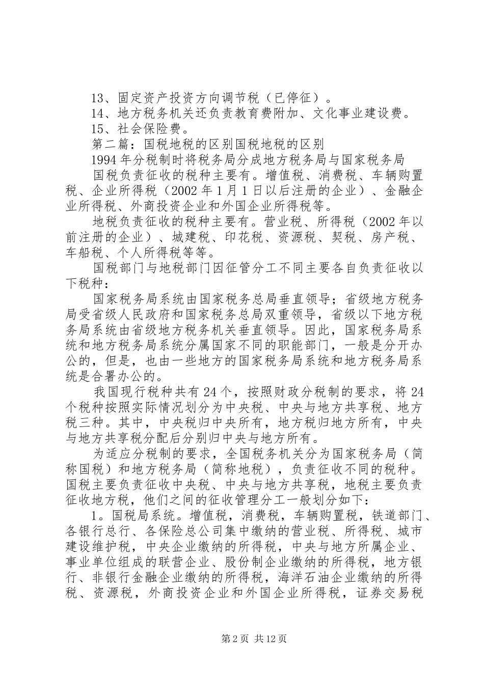 总结：国税地税的划分_第2页