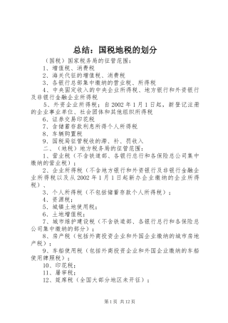总结：国税地税的划分