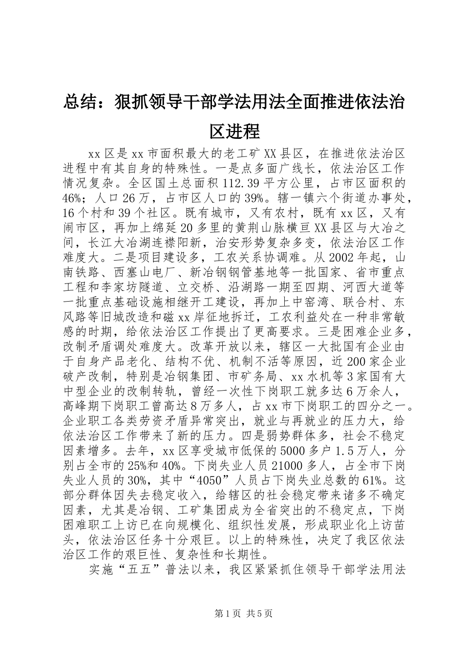 总结：狠抓领导干部学法用法全面推进依法治区进程_第1页