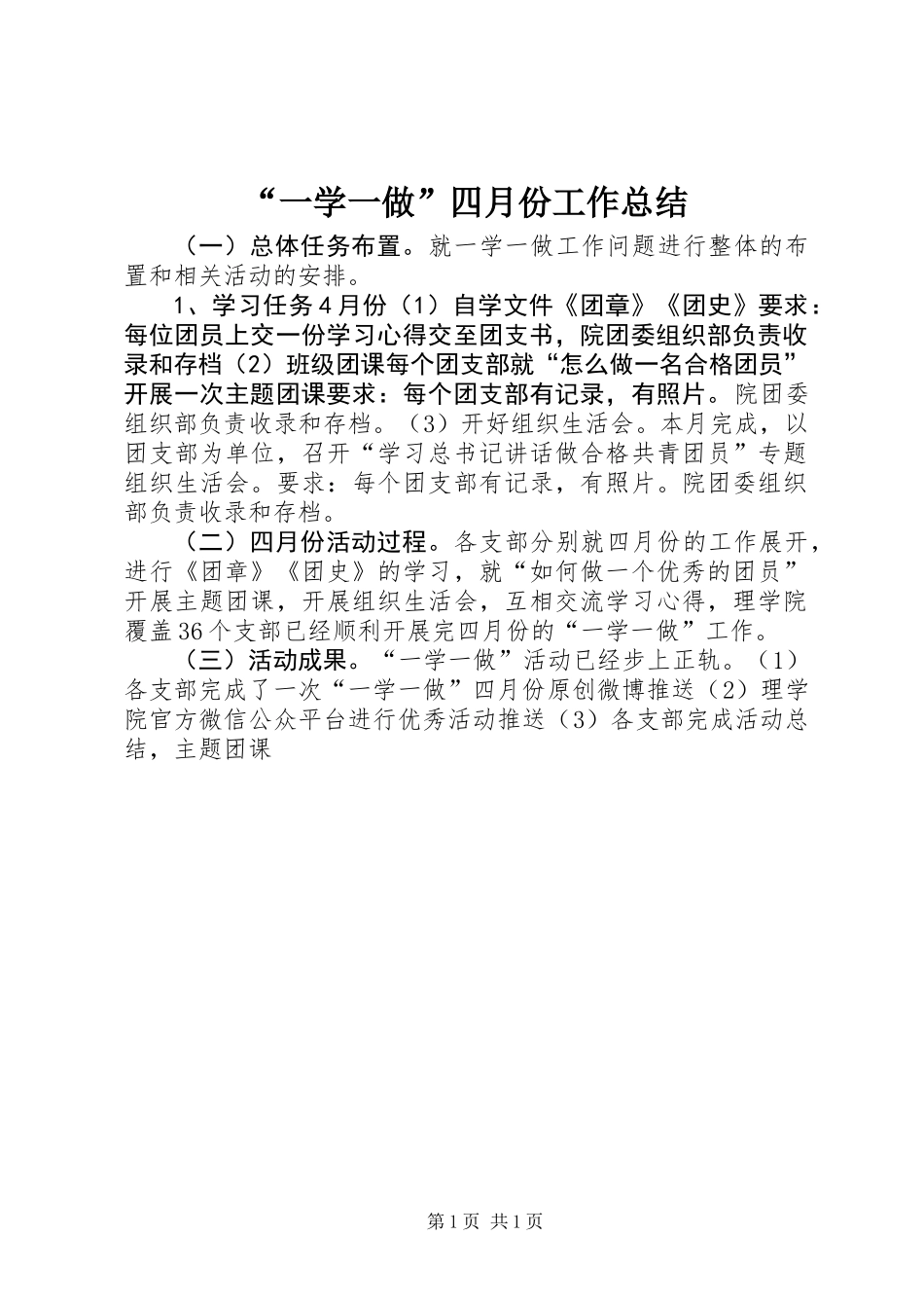 “一学一做”四月份工作总结_第1页
