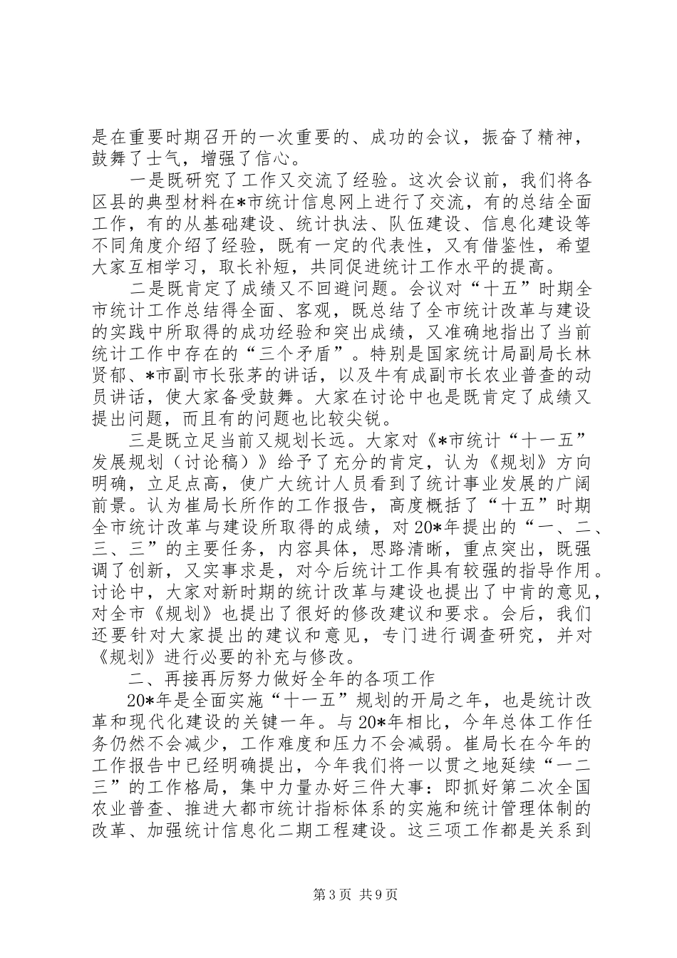 总队长在统计工作会议总结讲话_第3页