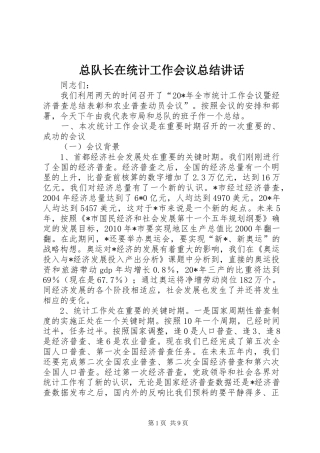 总队长在统计工作会议总结讲话