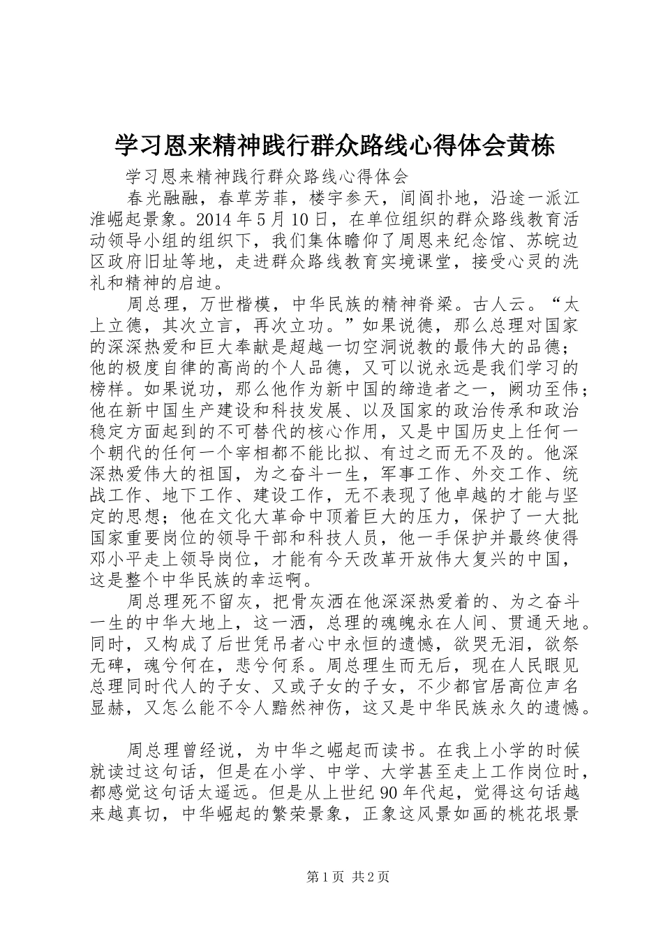 学习恩来精神践行群众路线心得体会黄栋_第1页