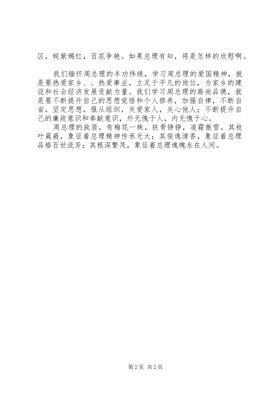 学习恩来精神践行群众路线心得体会黄栋_第2页