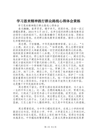 学习恩来精神践行群众路线心得体会黄栋