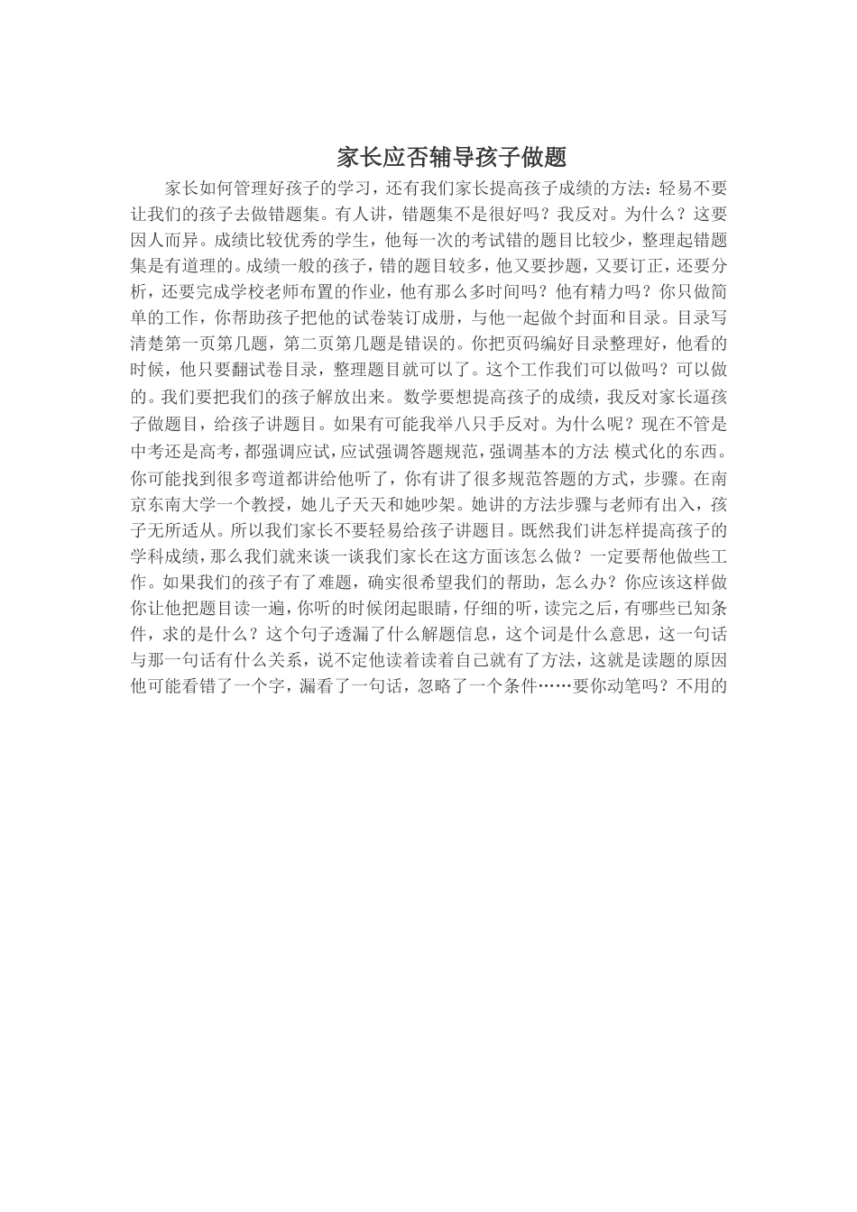 家长应否辅导孩子做题_第1页