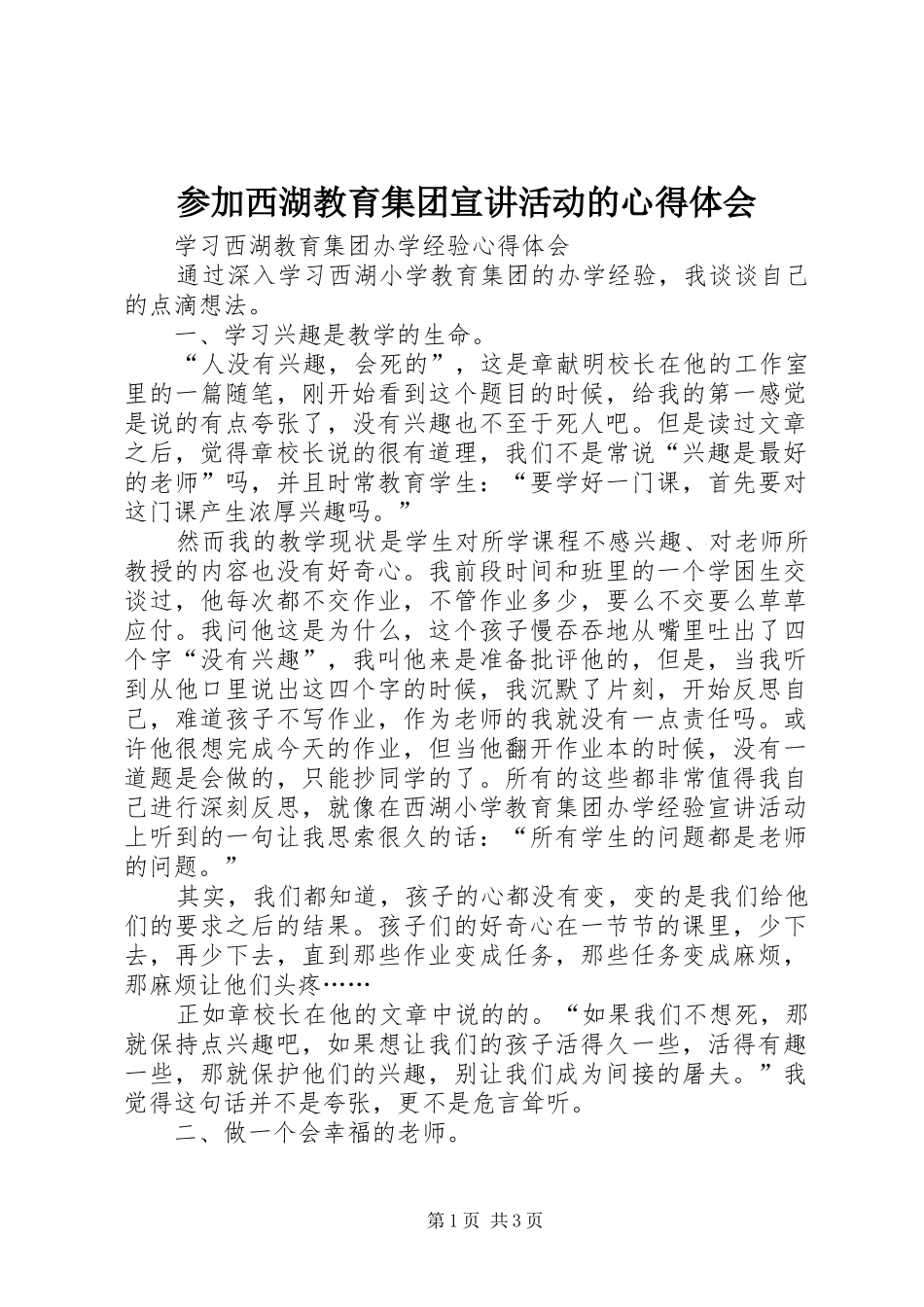 参加西湖教育集团宣讲活动的心得体会_第1页