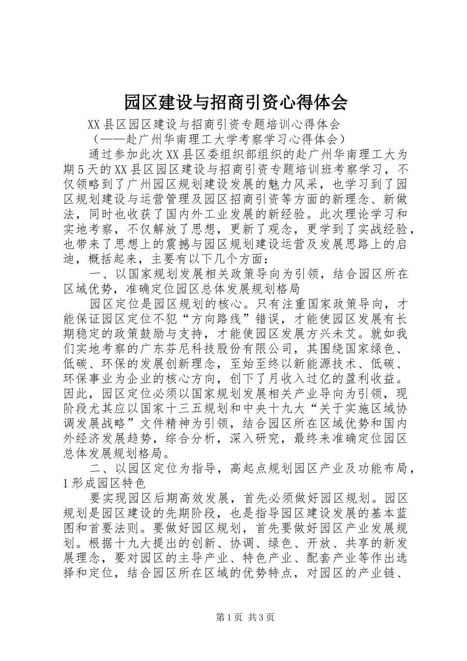 园区建设与招商引资心得体会_第1页