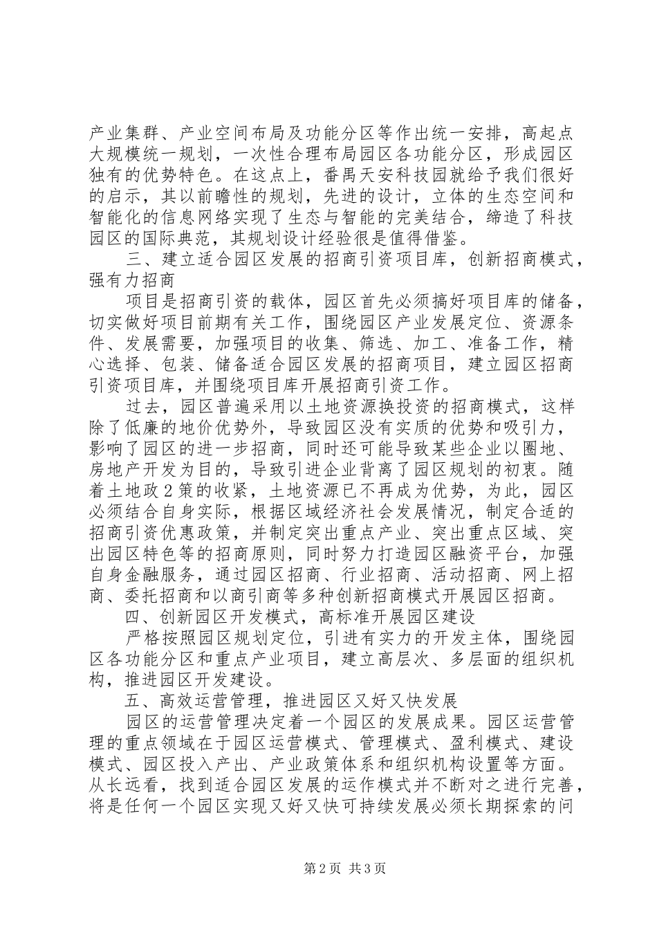园区建设与招商引资心得体会_第2页