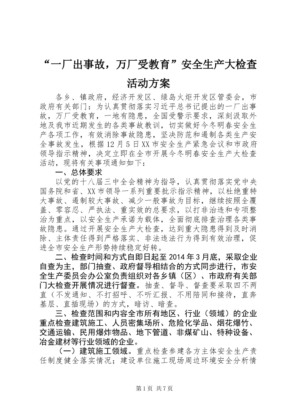 “一厂出事故，万厂受教育”安全生产大检查活动方案_第1页