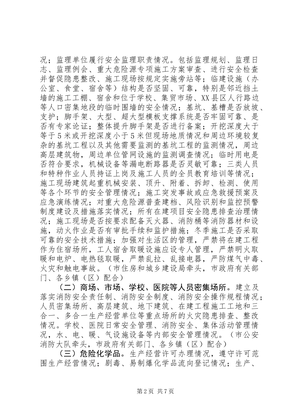 “一厂出事故，万厂受教育”安全生产大检查活动方案_第2页