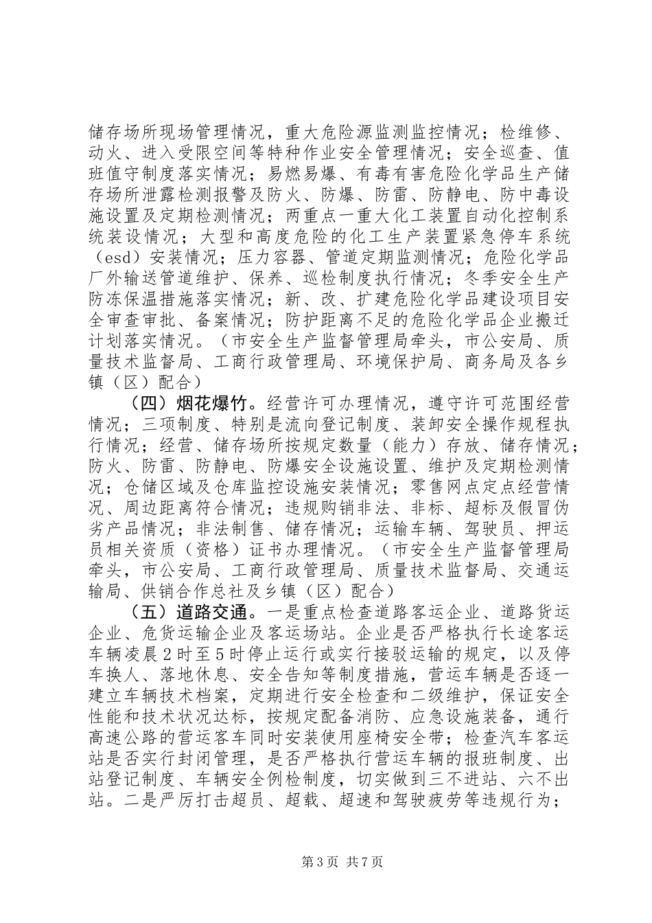 “一厂出事故，万厂受教育”安全生产大检查活动方案_第3页