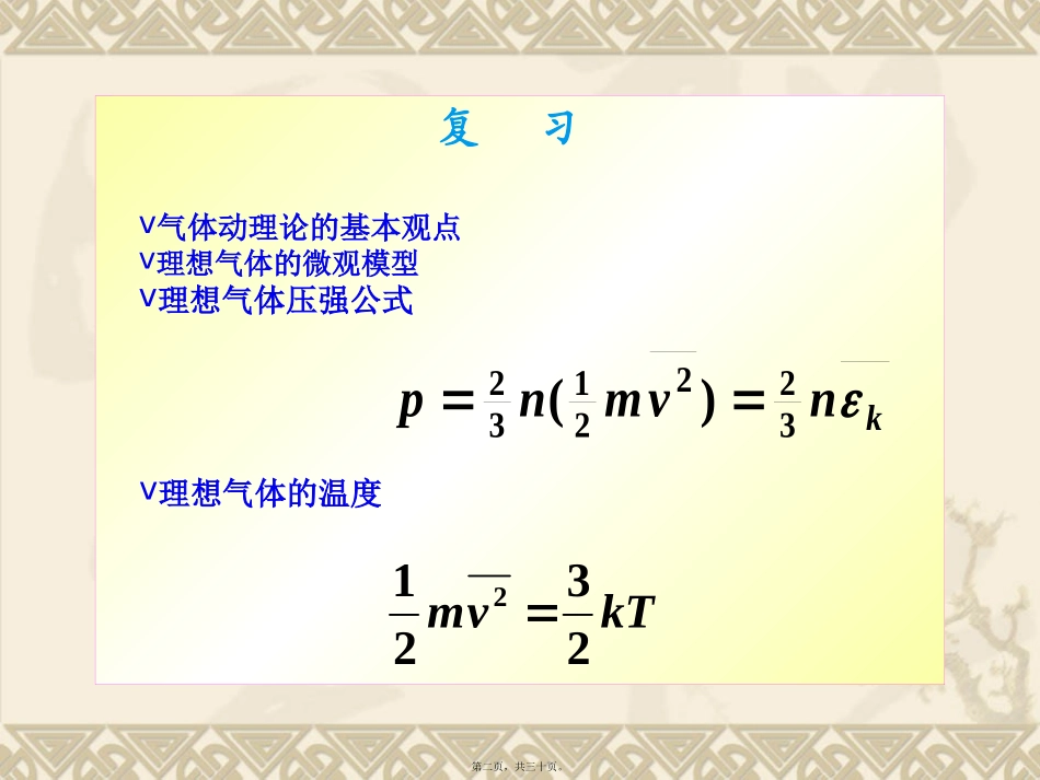 第14讲-能量均分定理及气体速率分布律._第2页