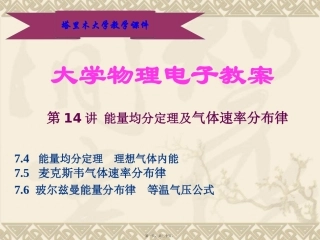 第14讲-能量均分定理及气体速率分布律.