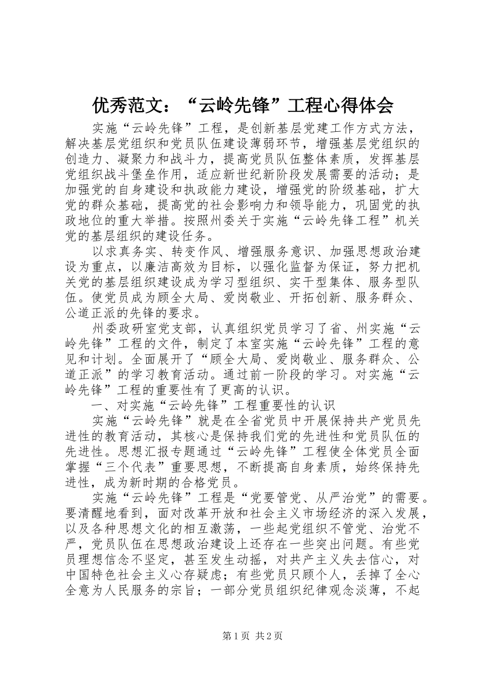 优秀范文：“云岭先锋”工程心得体会_第1页