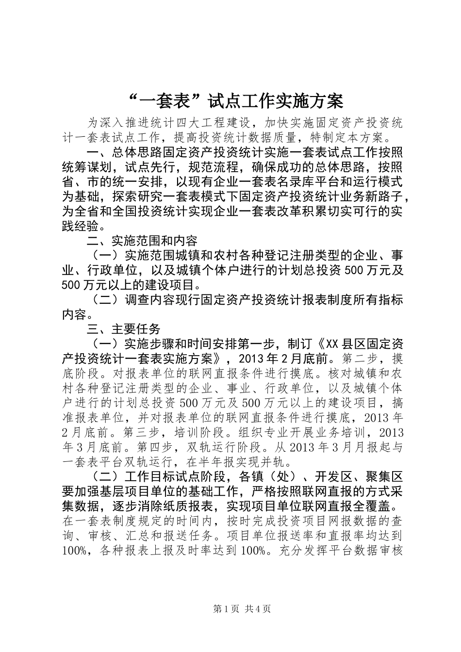 “一套表”试点工作实施方案_第1页