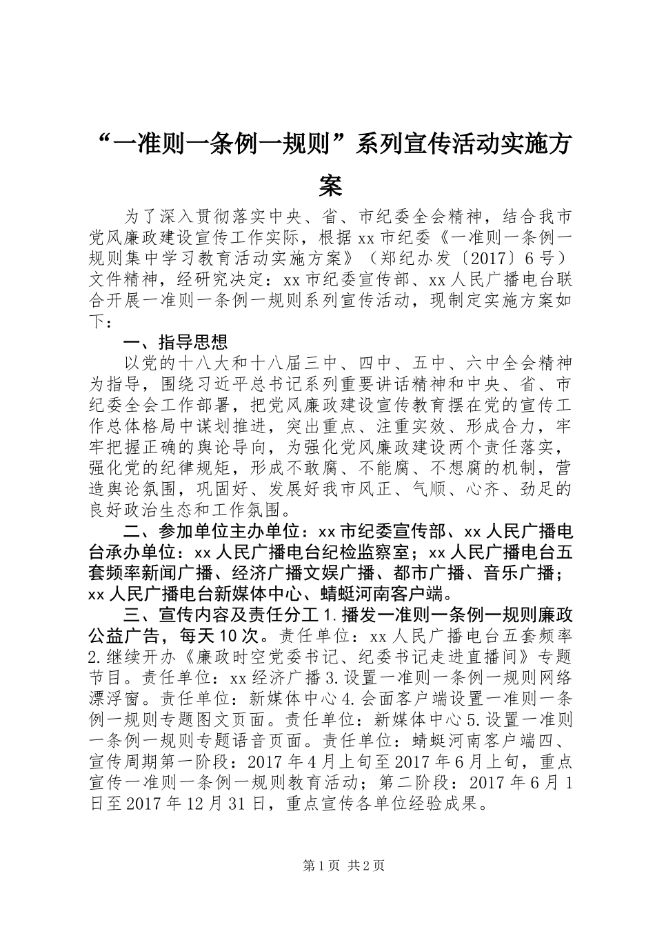 “一准则一条例一规则”系列宣传活动实施方案 (2)_第1页