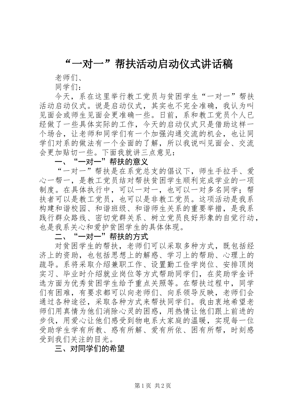 “一对一”帮扶活动启动仪式讲话稿_第1页