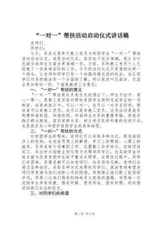 “一对一”帮扶活动启动仪式讲话稿