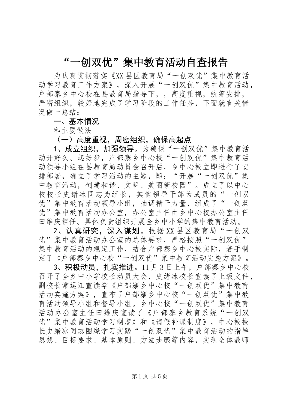 “一创双优”集中教育活动自查报告_第1页