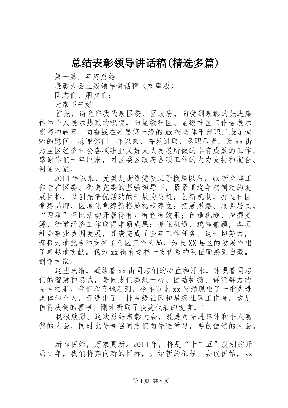总结表彰领导讲话稿(精选多篇)_第1页