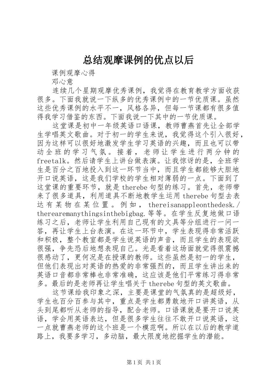 总结观摩课例的优点以后_第1页