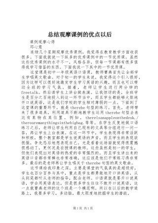 总结观摩课例的优点以后