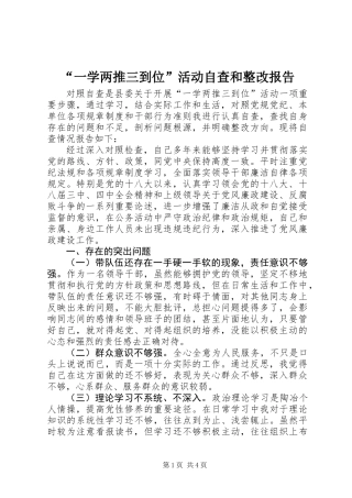 “一学两推三到位”活动自查和整改报告