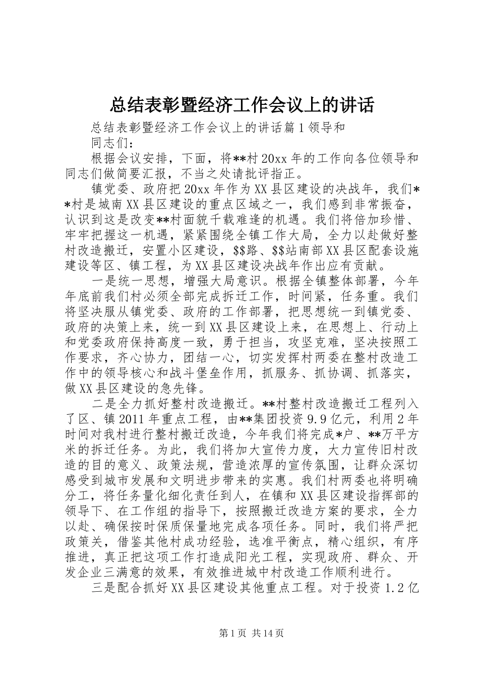 总结表彰暨经济工作会议上的讲话_第1页