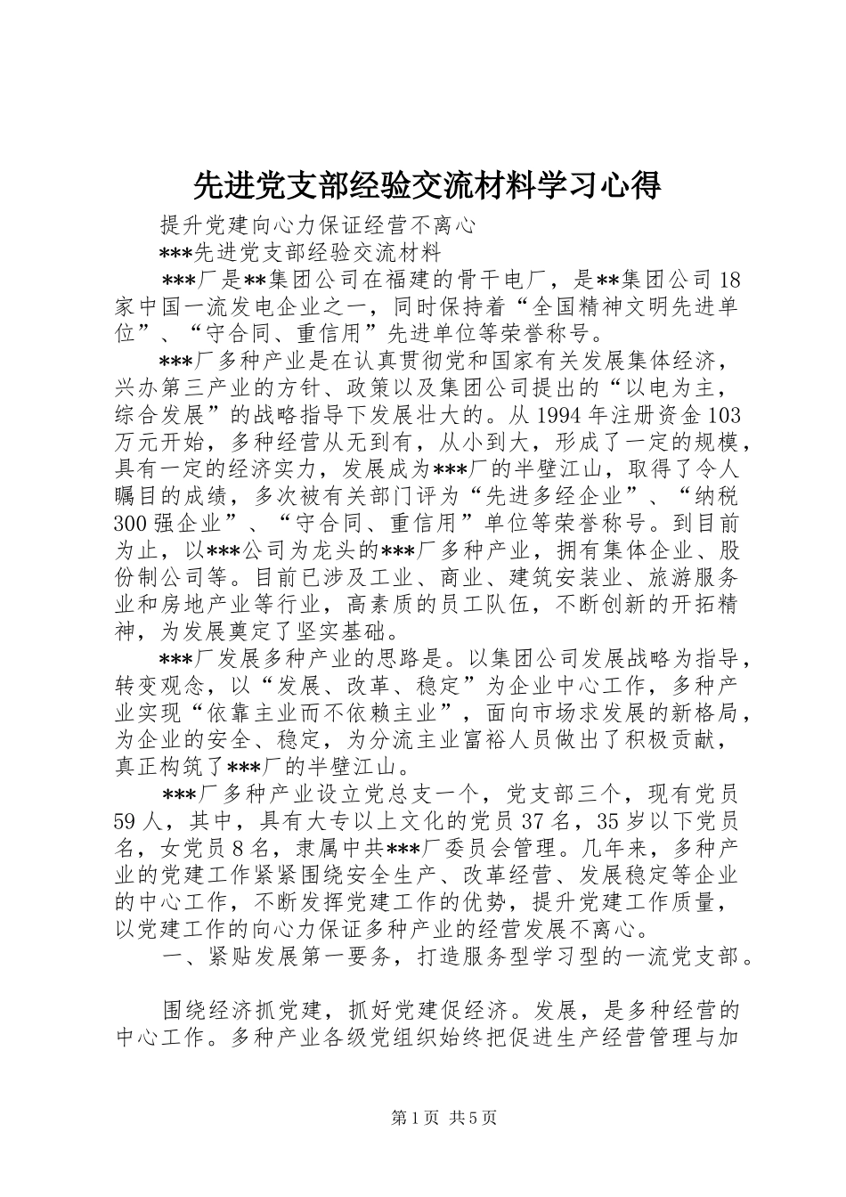 先进党支部经验交流材料学习心得_第1页