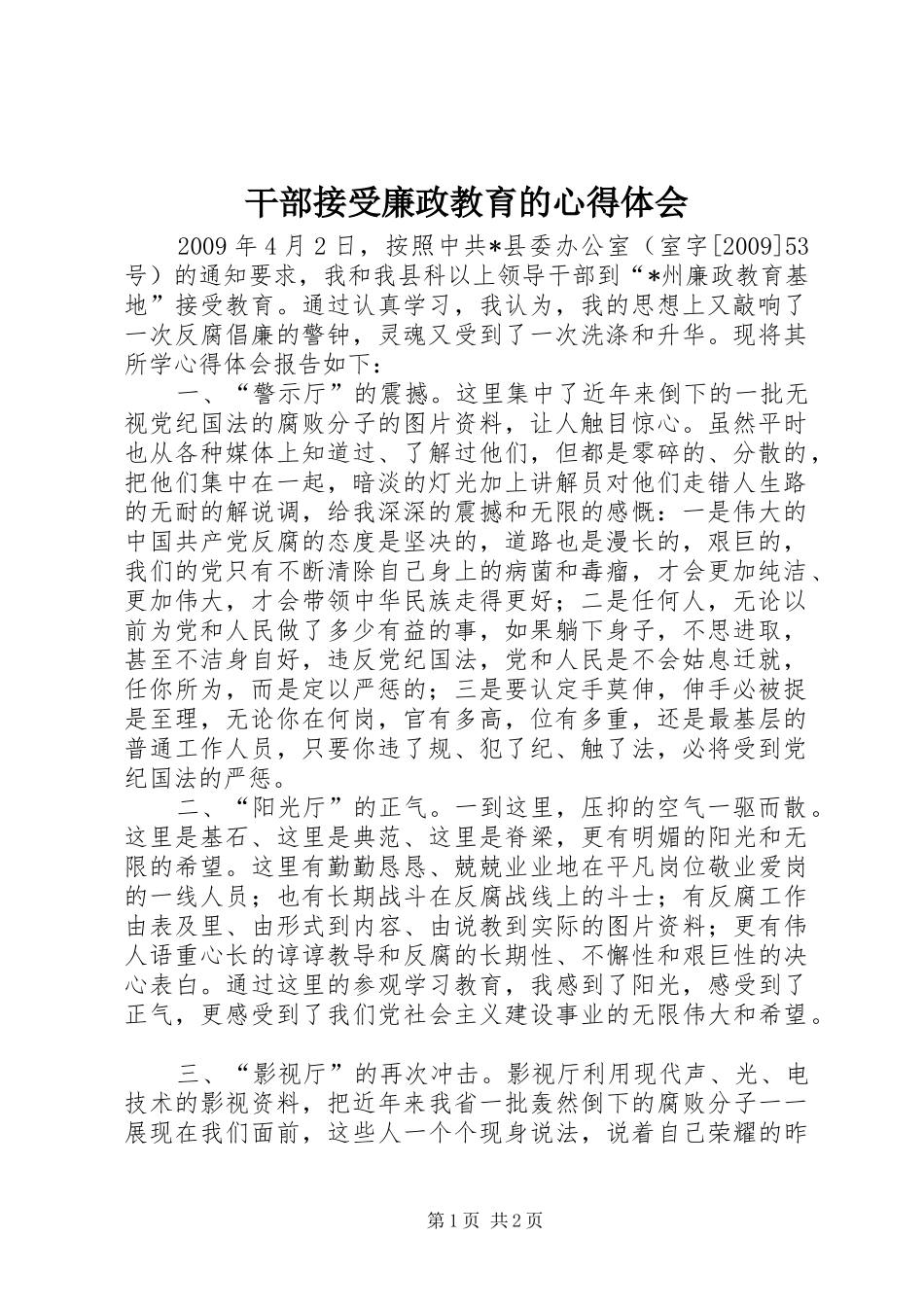 干部接受廉政教育的心得体会_第1页