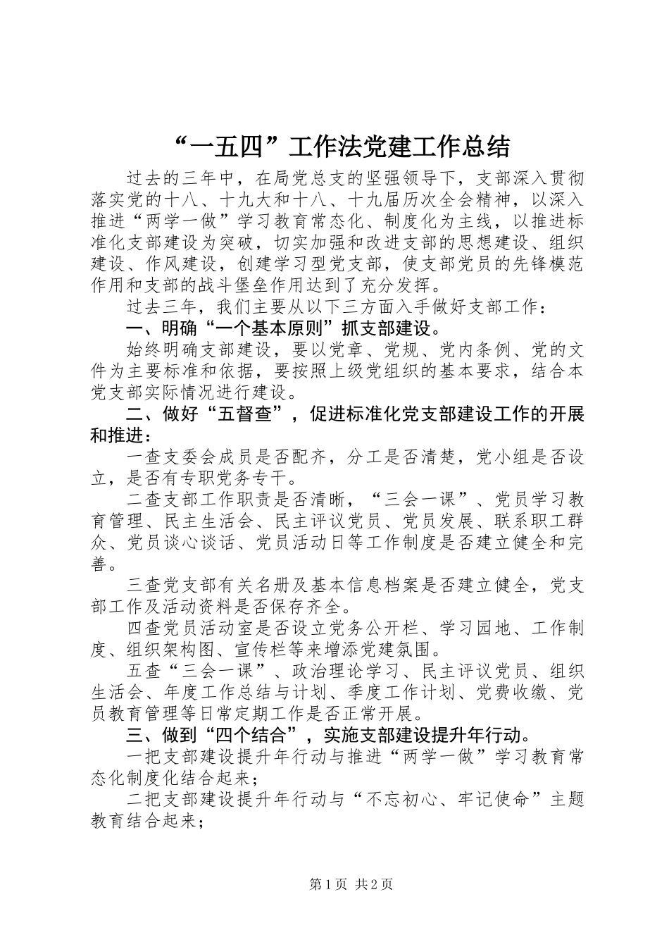 “一五四”工作法党建工作总结_第1页